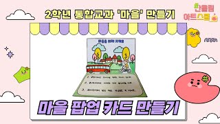 통합교과)2학년-마을-주제-9차시-마을 팝업 카드 만들기