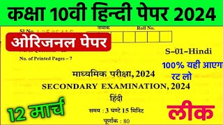 Rbsc class 10th Hindi paper 12 March 2024 ॥ Hindi 10th leak paper 2024॥ Hindi paper with answer 2024