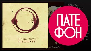 Мгзавреби - In Vino Veritas (Full album) 2014