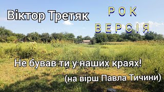 Віктор Третяк - Не бував ти у наших краях! (на вірш Павла Тичини) рок-версія український рок rock