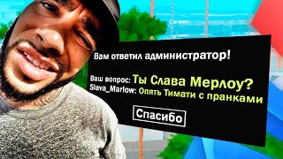 РЕАКЦИЯ АДМИНОВ НА "ТЫ СЛАВА МЕРЛОУ?" В РЕПОРТ [Arizona RP]