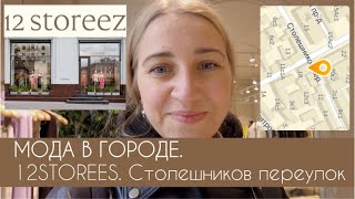 МОСКВА, СТОЛЕШНИКОВ ПЕРЕУЛОК. 12STOREES – флагманский магазин в Москве #terovakaterina