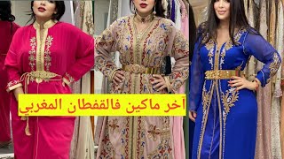 جديد قفطان مغربي 2021  آخر ماكين caftan marocian