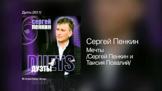 Сергей Пенкин   Мечты Сергей Пенкин и Татьяна Буланова