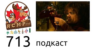 Канадские вэлфер собутыльники спустя 8 лет - 713 подкаст.