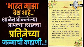 “भारत माझा देश आहे…” शाळेत घोकलेल्या आपल्या लाडक्या प्रतिज्ञेच्या जन्माची कहाणी….! Pratidnya