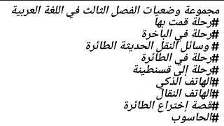 جميع الوضعيات الإدماجية و تعبير كتابي للفصل الثالث السنة الثالثة إبتدائي مادة اللغة العربية