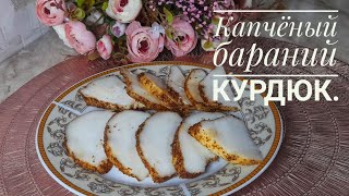 Құйрық майды дәмді пісіріп уйренеміз. Бараний курдюк. #казакшарецепт