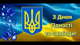 Україна - територія гідності та свободи. Проект учнів Тетерівського ліцею до Дня гідності та свободи