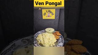 😋Ven Pongal😋| Mr Lilliput| #youtubeshorts #trendingshorts #venpongal #karapongal #pongal #foodie