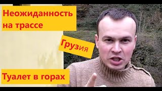 Неожиданность или туалет на трассе в горах