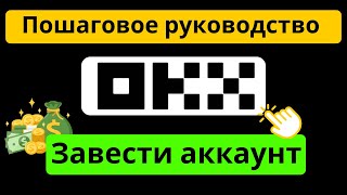 Как создать аккаунт OKX - Руководство по регистрации OKX с реферальным кодом: 74027358