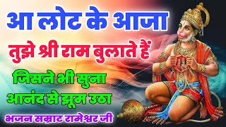 आ लौट के आजा हनुमान तुझे श्री राम बुलाते हैं / Aa Lot Ke Aaja Hanuman / रामेश्वर दास जी