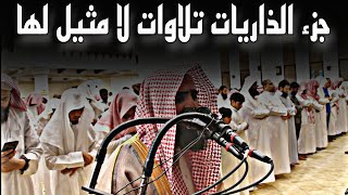 جزء الذاريات كامل | تلاوات تقشعر الأبدان بصوت الشيخ محمد اللحيدان