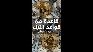 قاعدة من قواعد الثراء والنجاح 👌🔥 💰#short #shorts #shortvideo