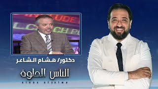 الناس الحلوة| انعدام الحيوانات المنوية وطرق العلاج مع دكتور هشام الشاعر