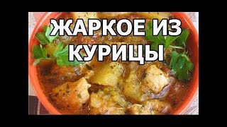 Жаркое по домашнему