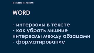 Как убрать пробелы между абзацами ворд