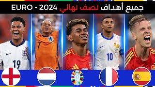 جميع اهداف نصف نهائي يورو 2024🔥أهداف قاتله FHD🔥