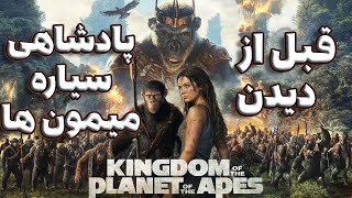 Planet of the Apes Recap خلاصه سه گانه سیاره میمون ها