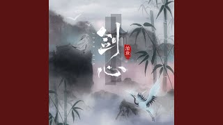 剑心 (女版伴奏)