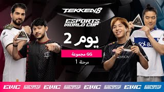 Raef ضد double - EWC TEKKEN 8 // اليوم 2 - مرحلة المجموعات