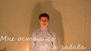 C. Есенин. Мне осталась одна забава (читает Андрей Володько)