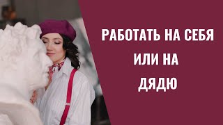 Работать на себя или на дядю? Как лучше?