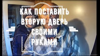 Устанавливаем вторую входную дверь своими руками.