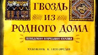 СЛУШАТЬ Детские сказки - Гвоздь из родного дома