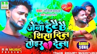 Anil Yadav & Samiksha Raj Ka Gana 2022 | जेना टुटै छै शिसा दिल तोईर देले  | New maithili video 2022