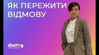 Як пережити відмову