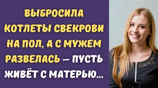 ⚡️ Выбросила котлеты свекрови на пол, а с мужем развелась – пусть живёт с матерью...