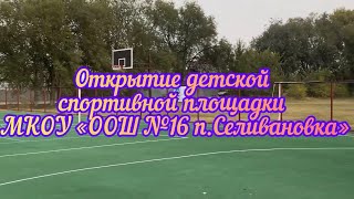 Открытие спортивной площадки (МКОУ "ООШ № 16 п.Селивановка) 2023г.