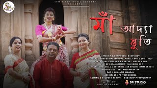 MAA ADYA STUTI |  SUMIT ROY | SR STUDIO | DURGAPUJA 2023 | RAMPURHAT | NEW BENGALI SONG