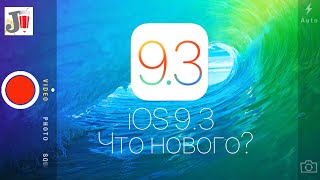 Полный обзор iOS 9.3. Что нового и стоит ли обновляться?