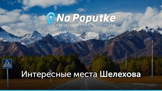 Достопримечательности Шелехова. Попутчики из Иркутска в Шелехов.