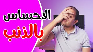 الاحساس بالذنب و ازاي تتخلص منه