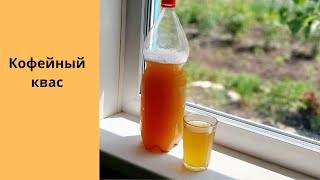 КВАС С КОФЕМ ОЧЕНЬ ВКУСНЫЙ ДОМАШНИЙ КВАС. ГАЗИРОВАНЫЙ И ПРОСТОЙ В ПРИГОТОВЛЕНИЕ.