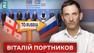 ❗️ Грузія обрала курс на Росію? Саміт БРІКС: навіщо приїхали лідери Китаю Індії Туреччини? Портников