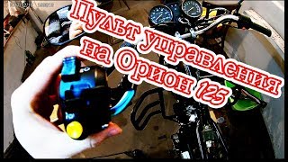 #Орион 125 Замена пультов управления //Часть 2