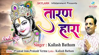 तारण हारा | Taran Hara | Kailash Batham | Khatu Shyam Bhajan 2023