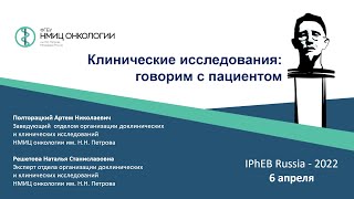 Артем Полторацкий, Наталья Решетова "Клинические исследования: говорим с пациентом"