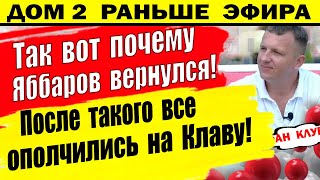 Дом 2 новости 27 июля. Вся правда про возвращенцев. Яббарова, Салибекова и не только...