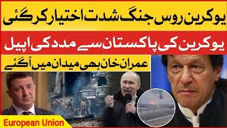 Ukraine Seeks Help From Pakistan | Ukraine vs Russia | Ukraine in European union | Breaking News