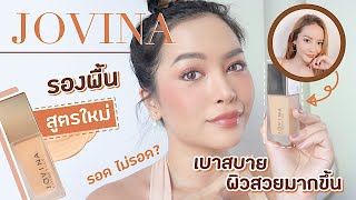 จะรอดมั้ย? รองพื้นรุ่นใหม่ Jovina Airy Foundation เค้าว่าเบา สบาย ผิวสวยขึ้น ไม่หนา!! (VVALENTINES)