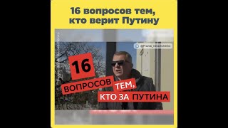 16 вопросов тем, кто верит Путину