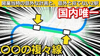 【なぜ】国内唯一の〇〇の複々線 なぜか独立した線路の謎 似て非なる2駅 コスト削減の方策とは ｜センター北・南駅【Takagi Railway】