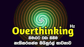 සීමාවට වඩා සිතීම නවත්තගන්න Stop Overthinking බයිනුරල් භාවනාව Release Inner Conflict Struggle,Stress