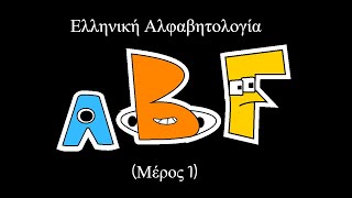 Greek Alphabet Lore (Alpha to Gamma)